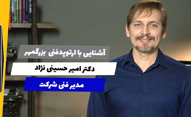 تیزر تبلیغاتی ارتوپد فنی بزرگمهر